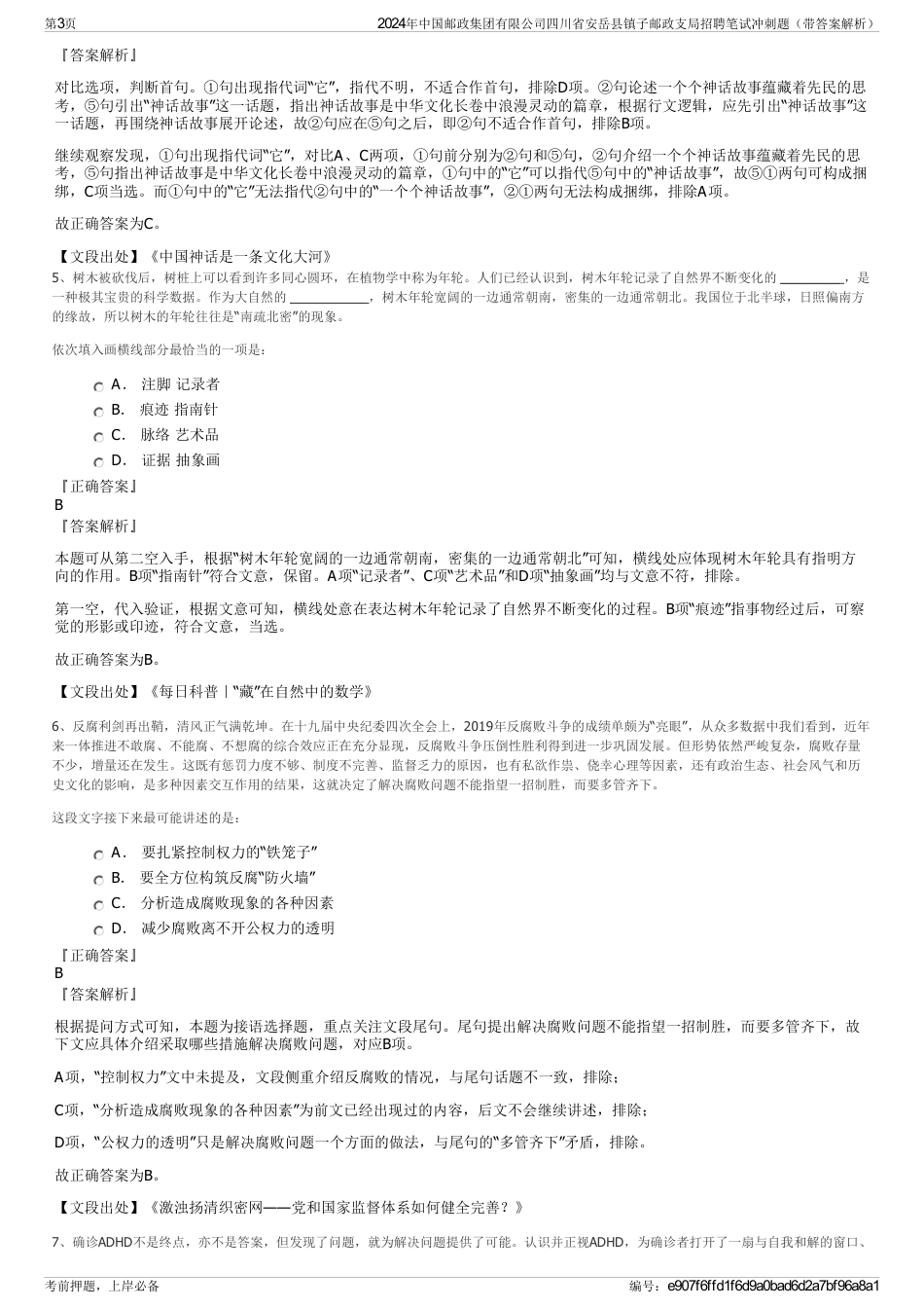 2024年中国邮政集团有限公司四川省安岳县镇子邮政支局招聘笔试冲刺题（带答案解析）_第3页