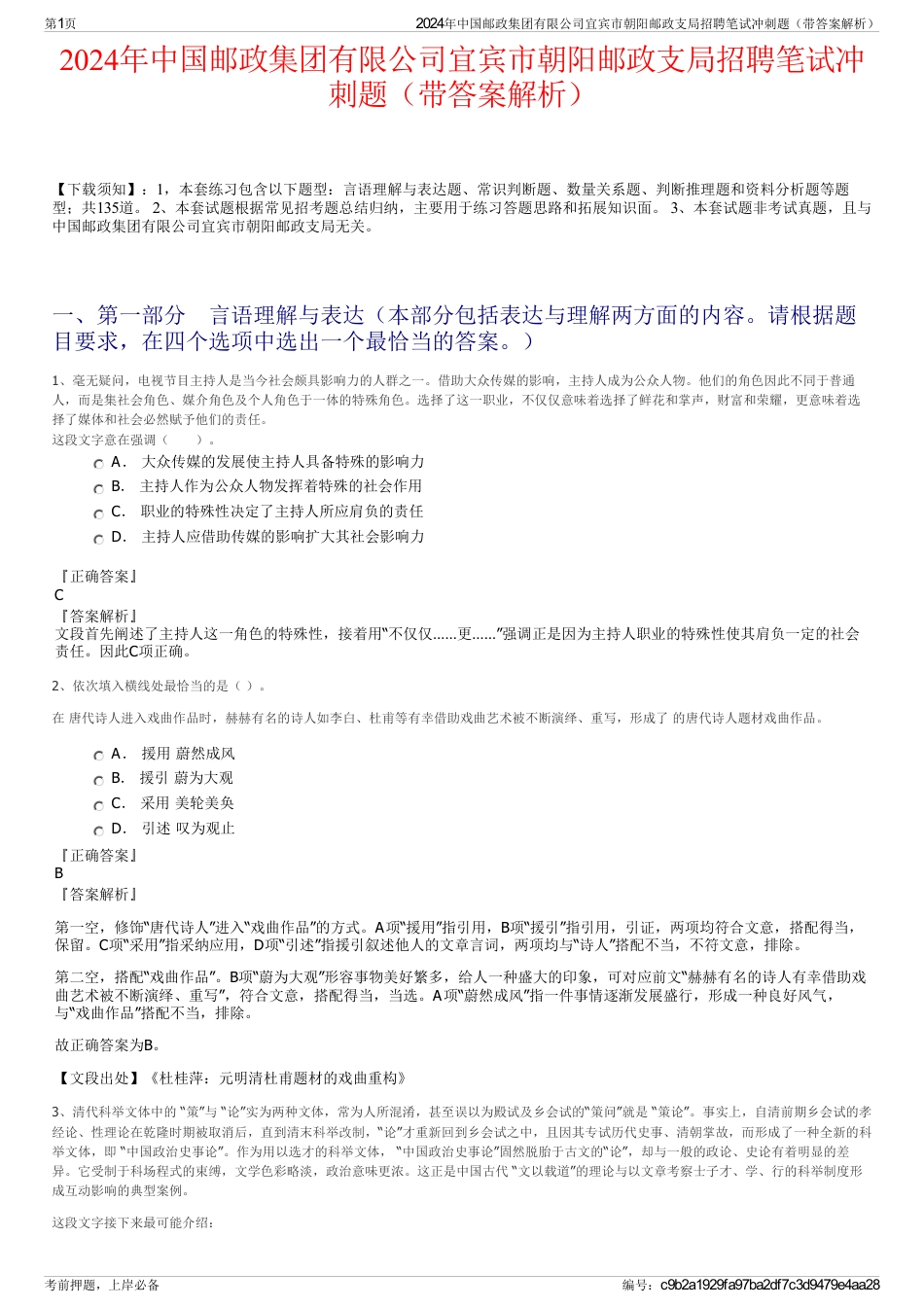 2024年中国邮政集团有限公司宜宾市朝阳邮政支局招聘笔试冲刺题（带答案解析）_第1页