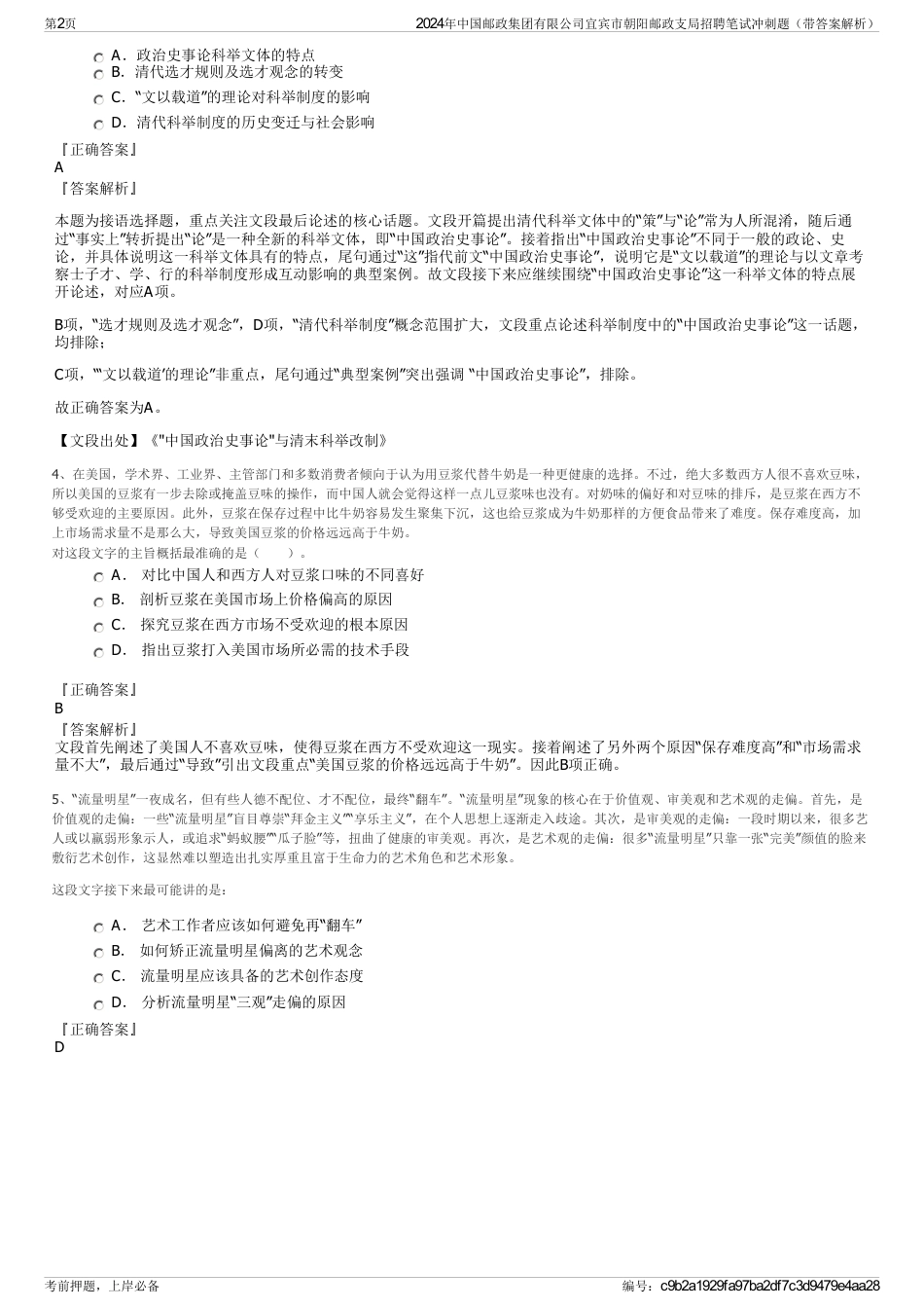 2024年中国邮政集团有限公司宜宾市朝阳邮政支局招聘笔试冲刺题（带答案解析）_第2页