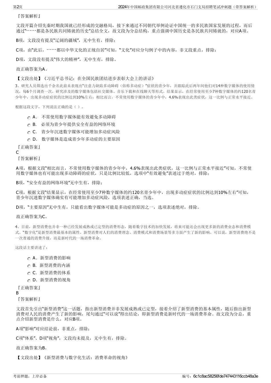 2024年中国邮政集团有限公司河北省遵化市石门支局招聘笔试冲刺题（带答案解析）_第2页