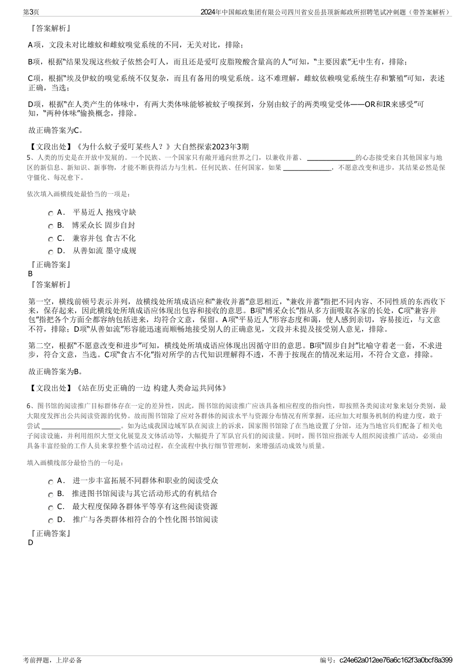 2024年中国邮政集团有限公司四川省安岳县顶新邮政所招聘笔试冲刺题（带答案解析）_第3页