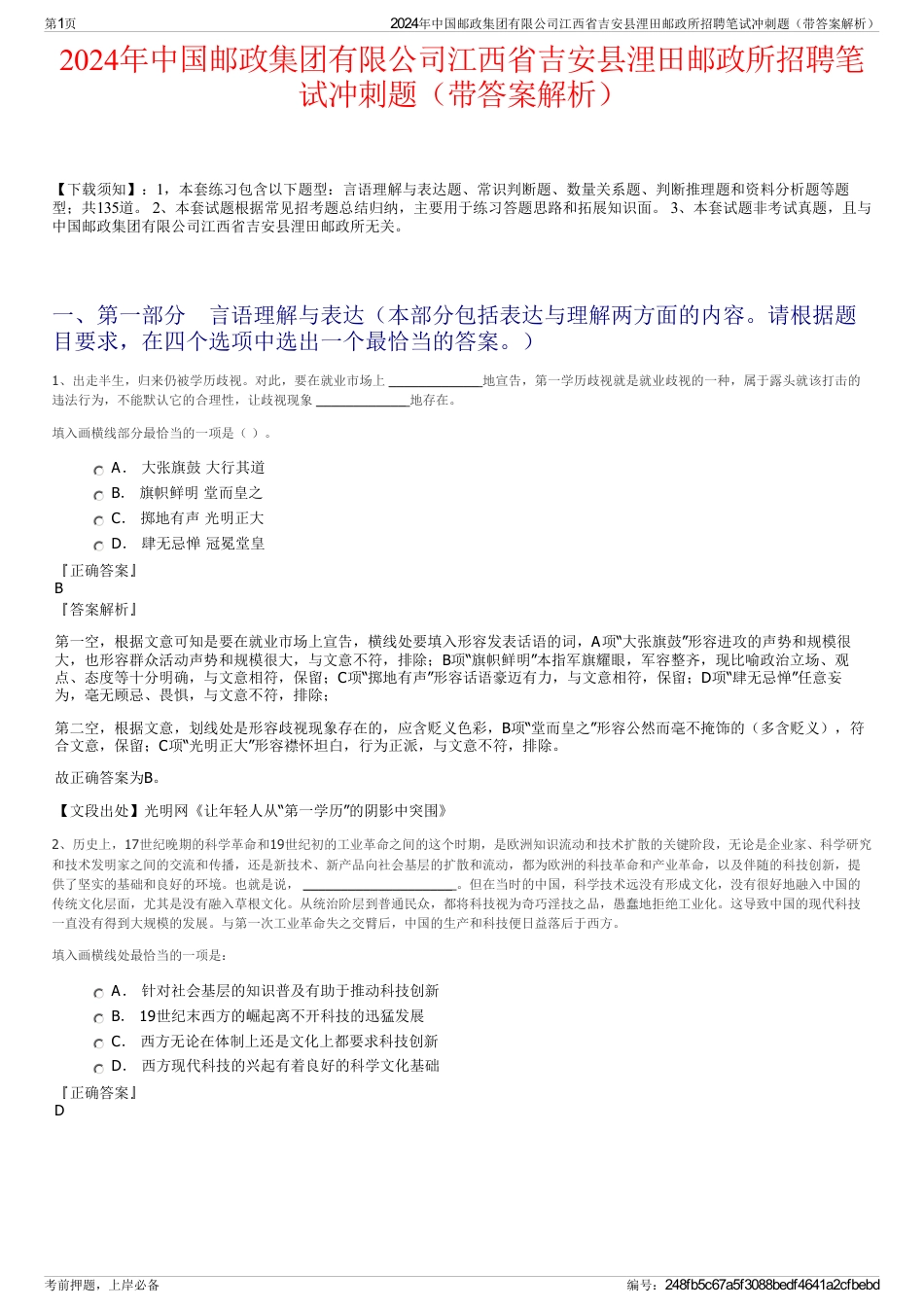 2024年中国邮政集团有限公司江西省吉安县浬田邮政所招聘笔试冲刺题（带答案解析）_第1页