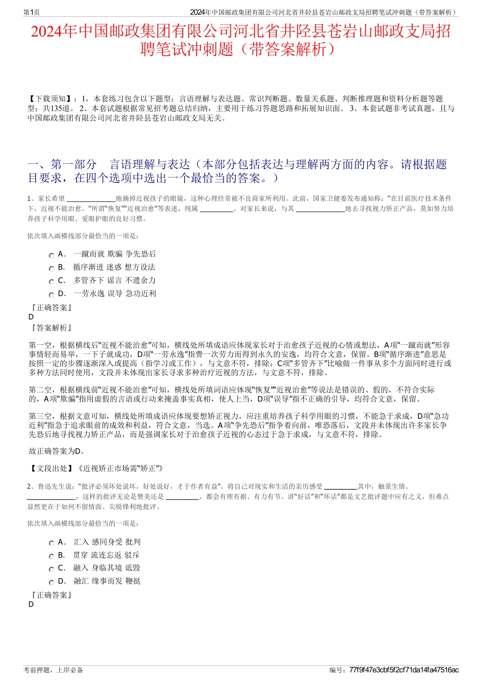 2024年中国邮政集团有限公司河北省井陉县苍岩山邮政支局招聘笔试冲刺题（带答案解析）_第1页