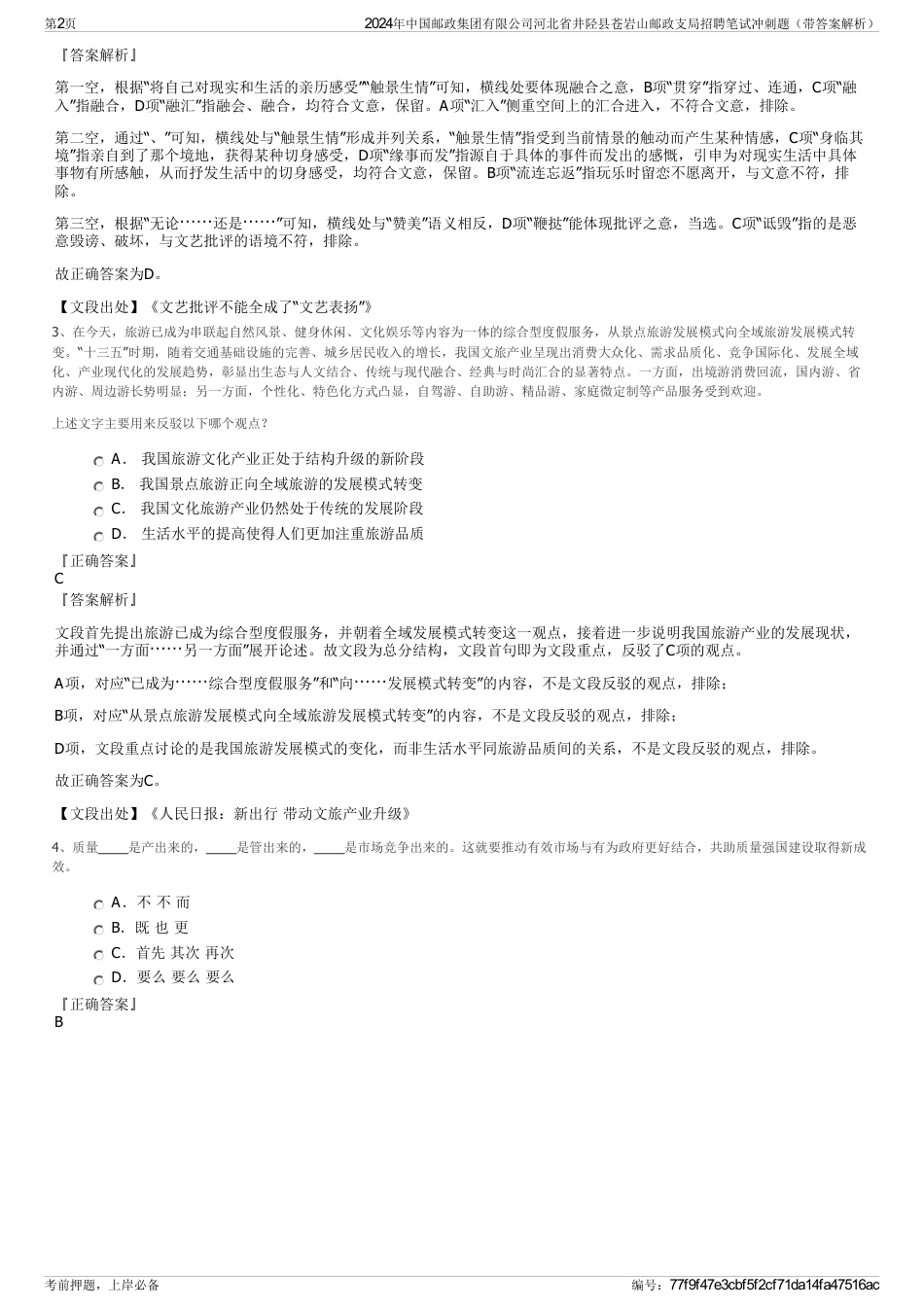 2024年中国邮政集团有限公司河北省井陉县苍岩山邮政支局招聘笔试冲刺题（带答案解析）_第2页
