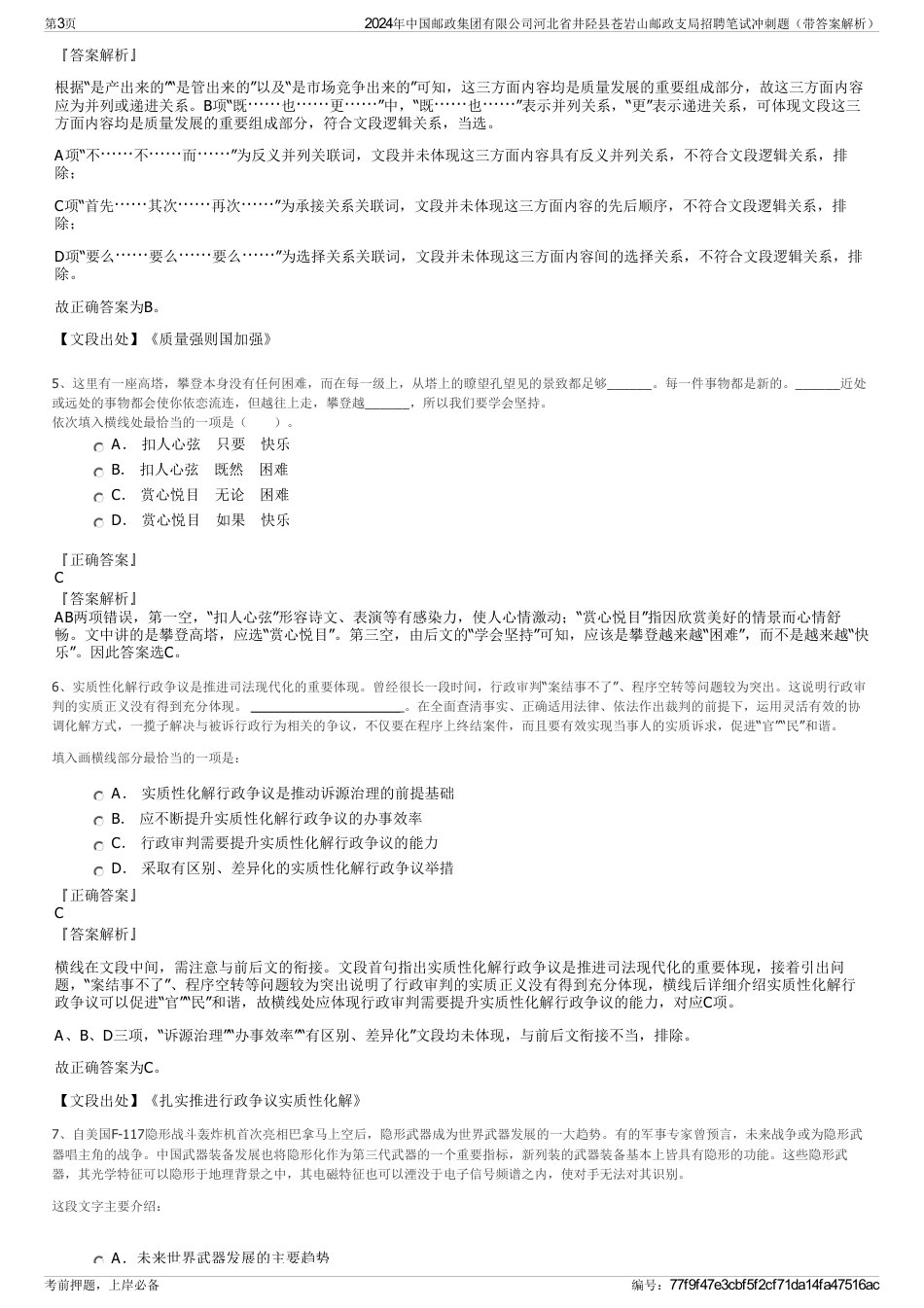 2024年中国邮政集团有限公司河北省井陉县苍岩山邮政支局招聘笔试冲刺题（带答案解析）_第3页