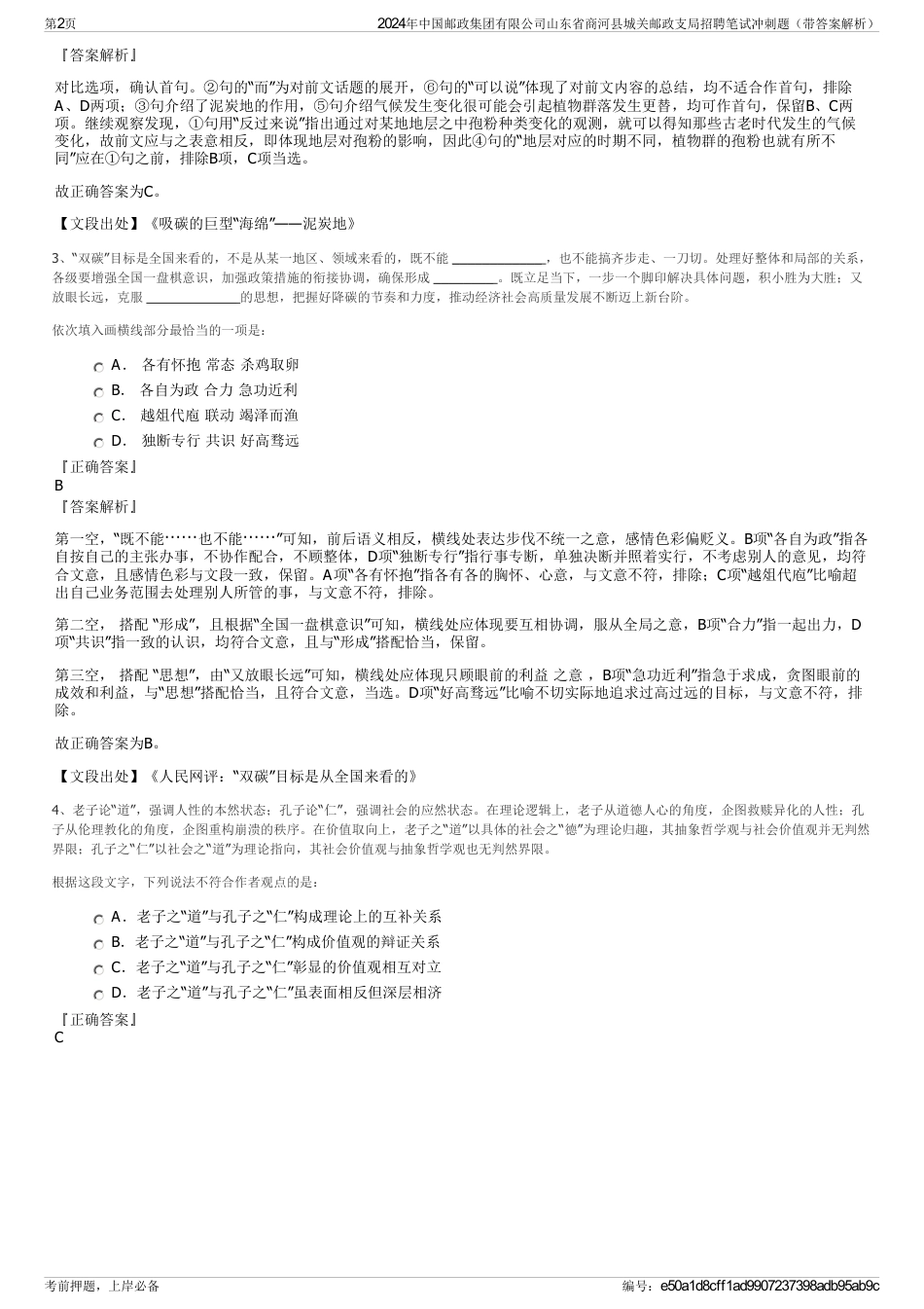 2024年中国邮政集团有限公司山东省商河县城关邮政支局招聘笔试冲刺题（带答案解析）_第2页