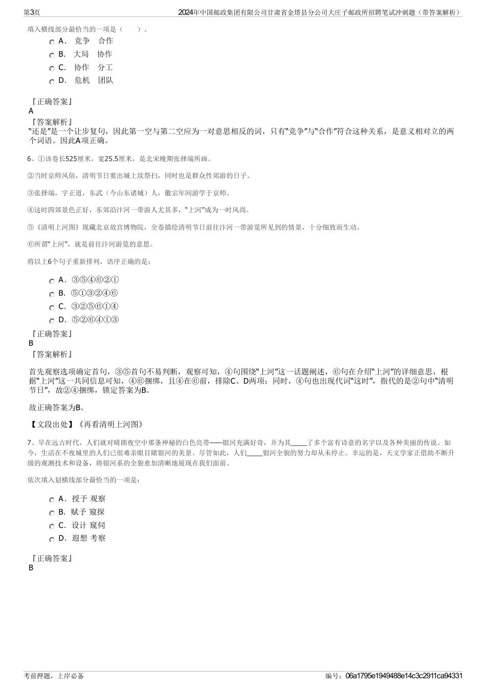 2024年中国邮政集团有限公司甘肃省金塔县分公司大庄子邮政所招聘笔试冲刺题（带答案解析）_第3页