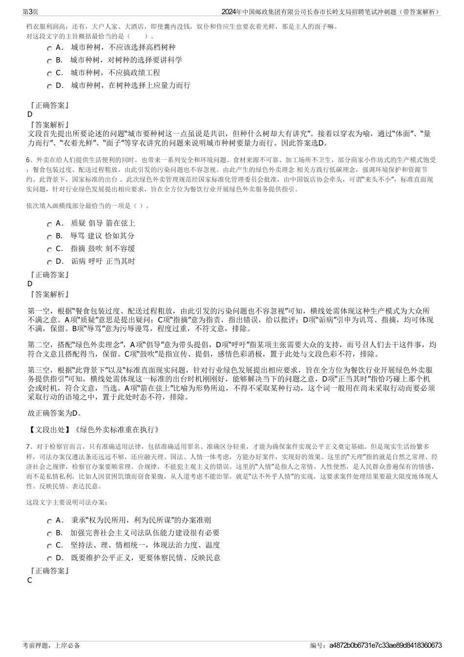 2024年中国邮政集团有限公司长春市长岭支局招聘笔试冲刺题（带答案解析）_第3页