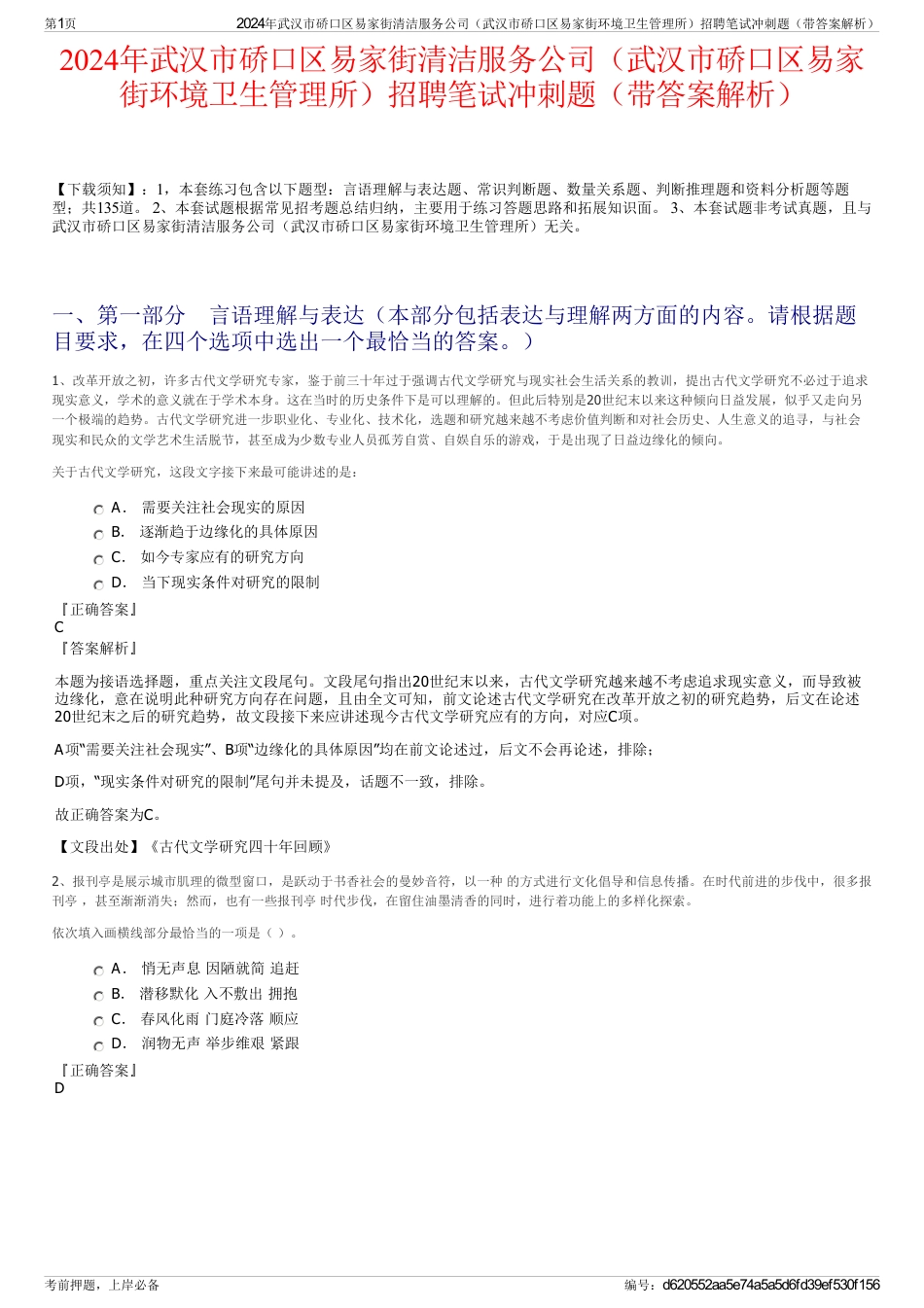 2024年武汉市硚口区易家街清洁服务公司（武汉市硚口区易家街环境卫生管理所）招聘笔试冲刺题（带答案解析）_第1页