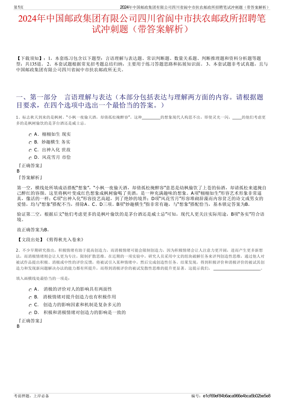 2024年中国邮政集团有限公司四川省阆中市扶农邮政所招聘笔试冲刺题（带答案解析）_第1页