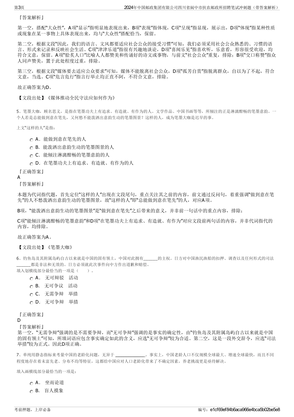 2024年中国邮政集团有限公司四川省阆中市扶农邮政所招聘笔试冲刺题（带答案解析）_第3页