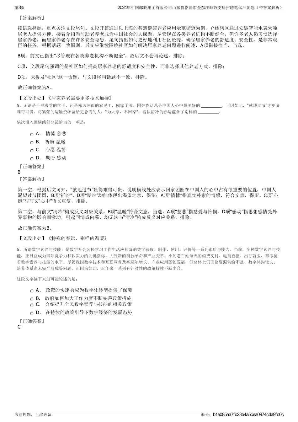 2024年中国邮政集团有限公司山东省临清市金郝庄邮政支局招聘笔试冲刺题（带答案解析）_第3页