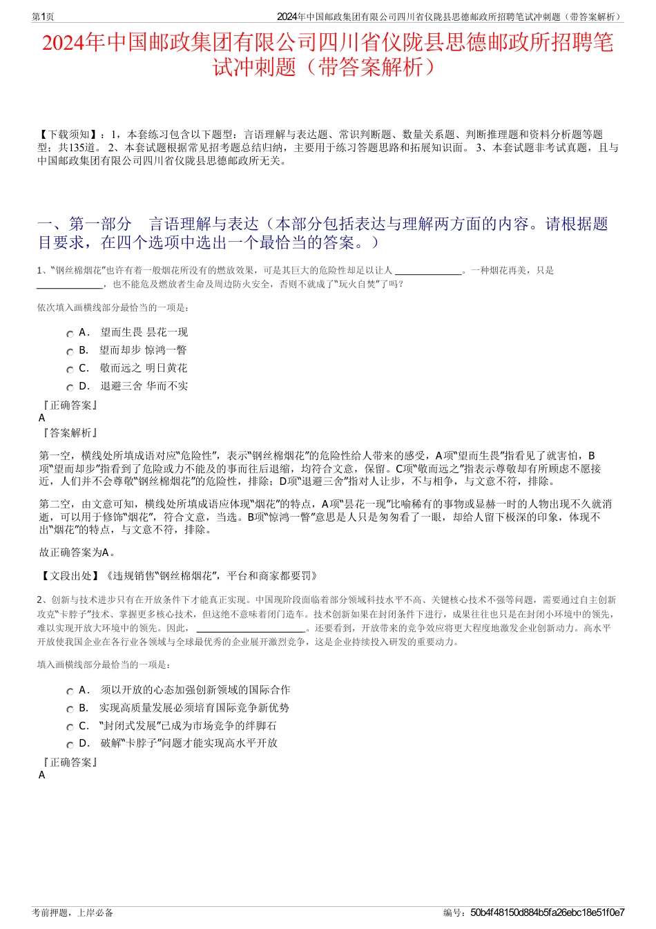 2024年中国邮政集团有限公司四川省仪陇县思德邮政所招聘笔试冲刺题（带答案解析）_第1页