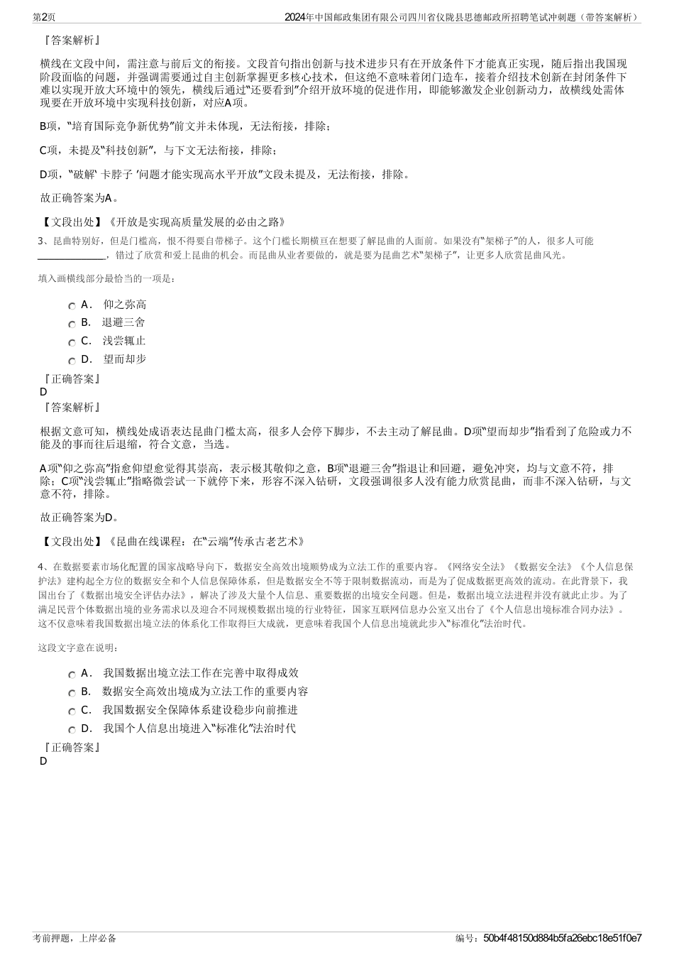 2024年中国邮政集团有限公司四川省仪陇县思德邮政所招聘笔试冲刺题（带答案解析）_第2页