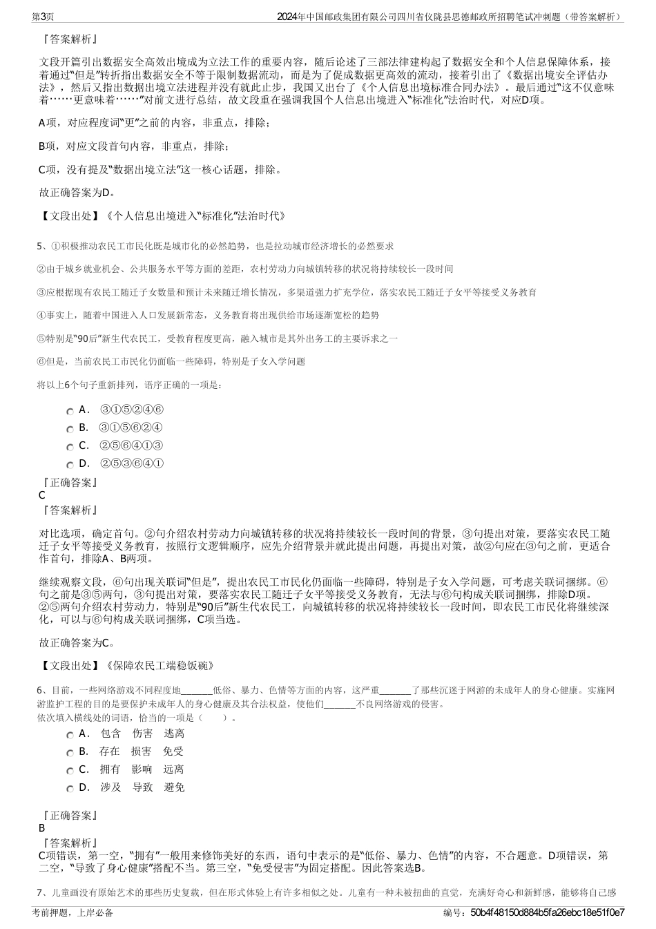 2024年中国邮政集团有限公司四川省仪陇县思德邮政所招聘笔试冲刺题（带答案解析）_第3页