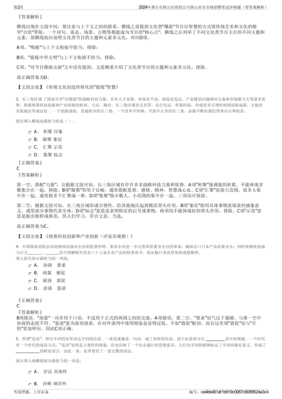 2024年黄石市铁山区商贸公司铁山亚东市场招聘笔试冲刺题（带答案解析）_第2页