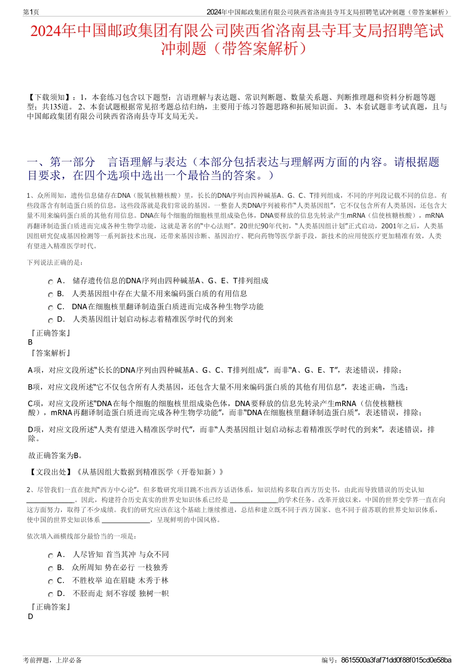2024年中国邮政集团有限公司陕西省洛南县寺耳支局招聘笔试冲刺题（带答案解析）_第1页