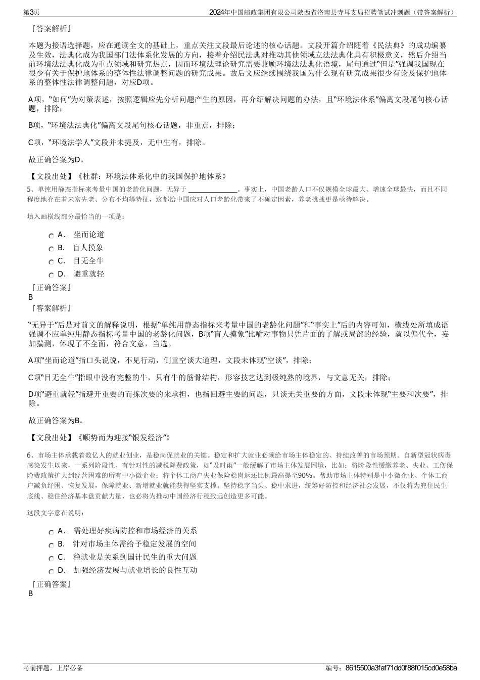 2024年中国邮政集团有限公司陕西省洛南县寺耳支局招聘笔试冲刺题（带答案解析）_第3页