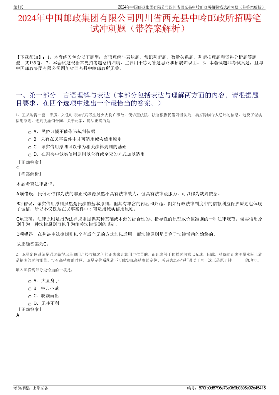 2024年中国邮政集团有限公司四川省西充县中岭邮政所招聘笔试冲刺题（带答案解析）_第1页