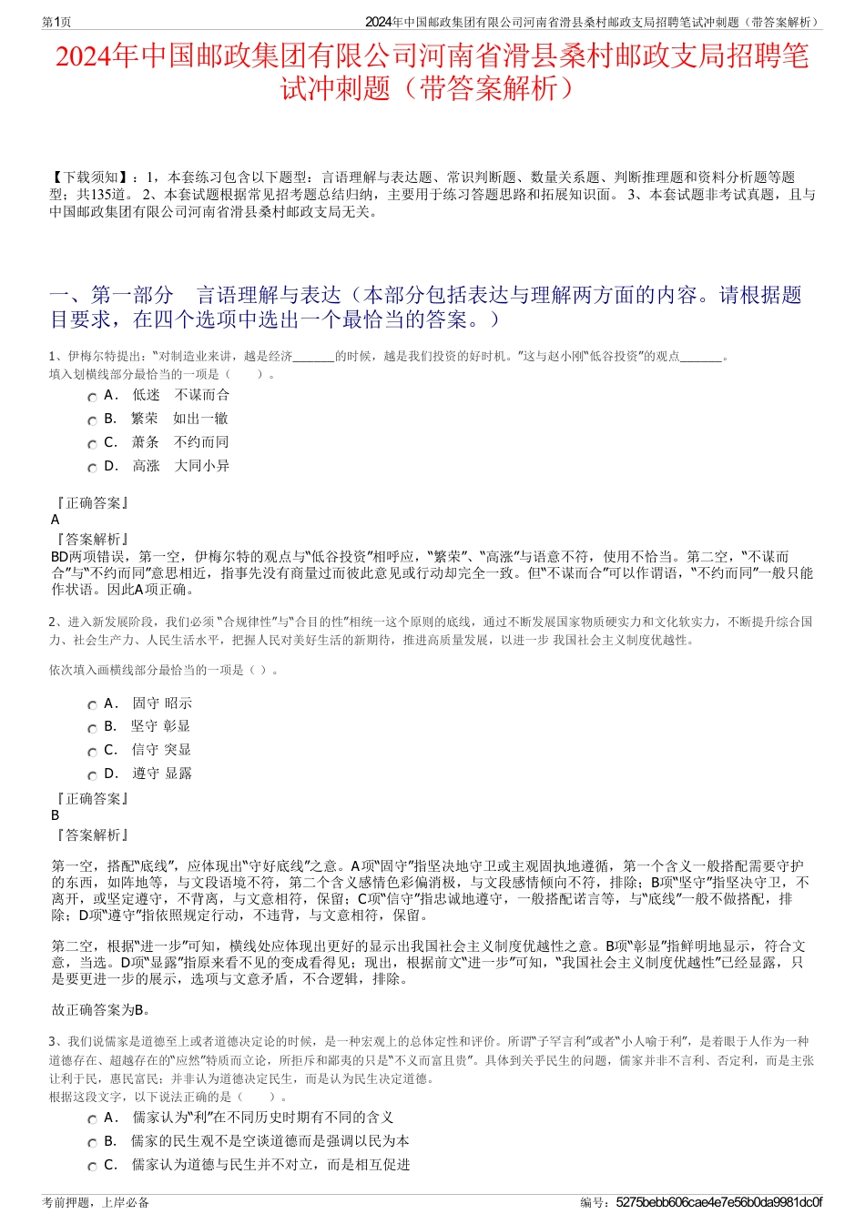 2024年中国邮政集团有限公司河南省滑县桑村邮政支局招聘笔试冲刺题（带答案解析）_第1页