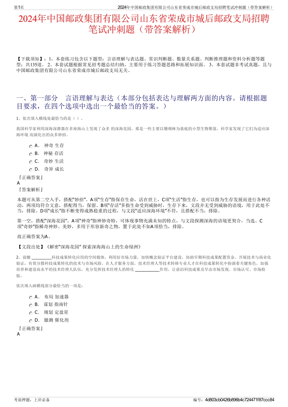 2024年中国邮政集团有限公司山东省荣成市城后邮政支局招聘笔试冲刺题（带答案解析）_第1页