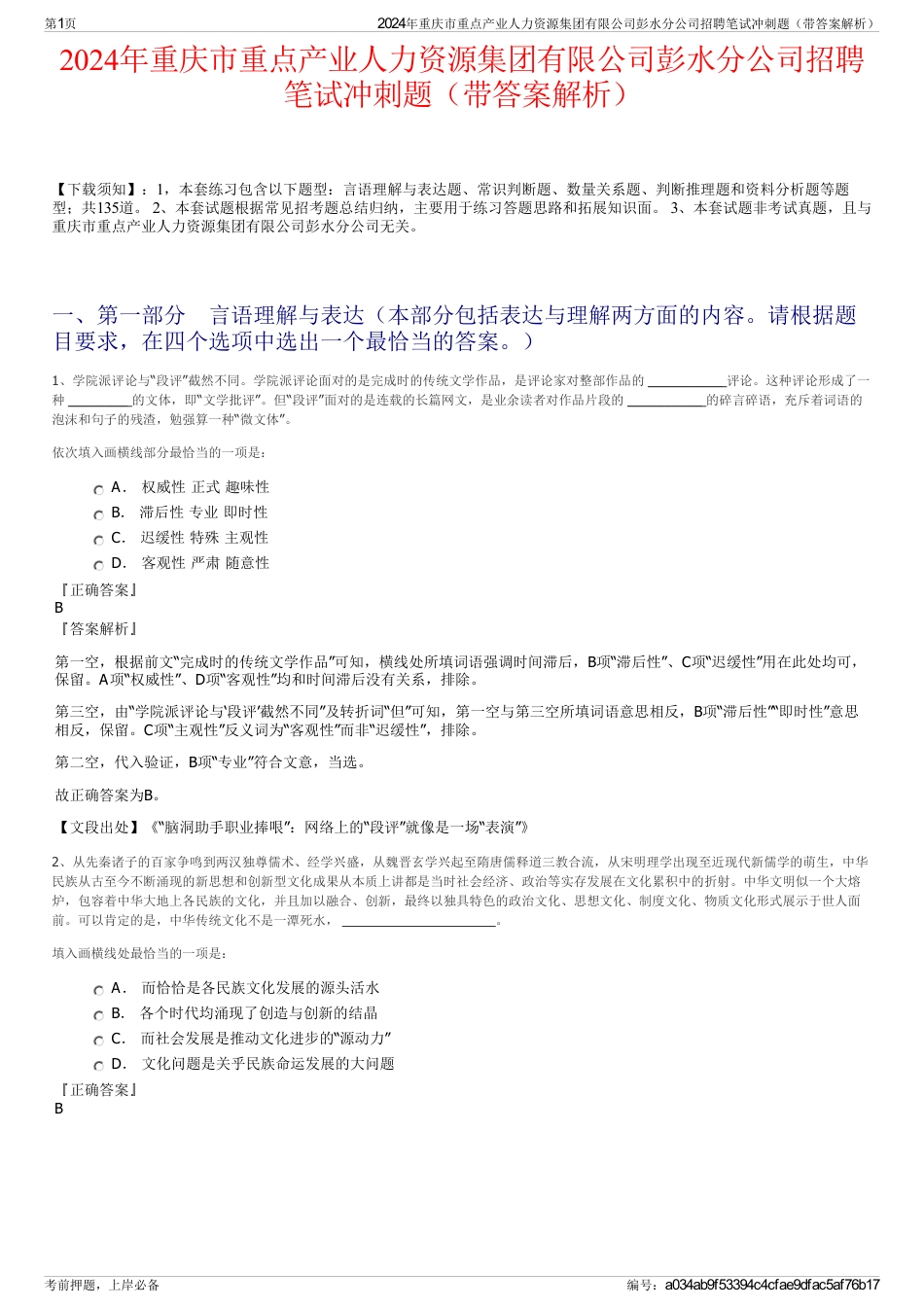 2024年重庆市重点产业人力资源集团有限公司彭水分公司招聘笔试冲刺题（带答案解析）_第1页