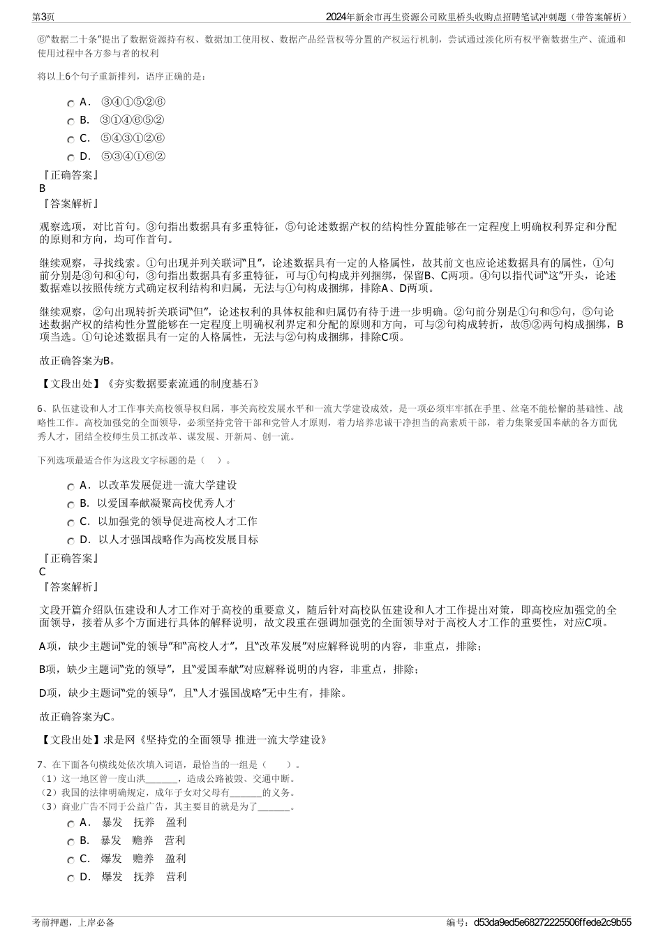 2024年新余市再生资源公司欧里桥头收购点招聘笔试冲刺题（带答案解析）_第3页