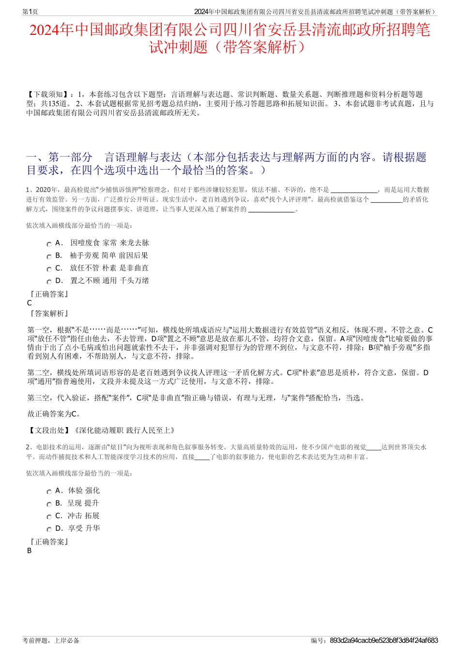 2024年中国邮政集团有限公司四川省安岳县清流邮政所招聘笔试冲刺题（带答案解析）_第1页