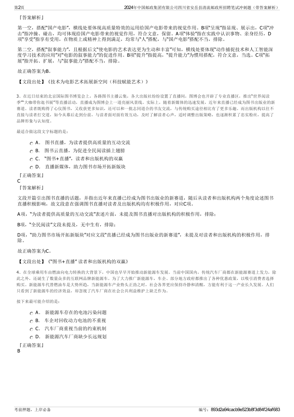 2024年中国邮政集团有限公司四川省安岳县清流邮政所招聘笔试冲刺题（带答案解析）_第2页