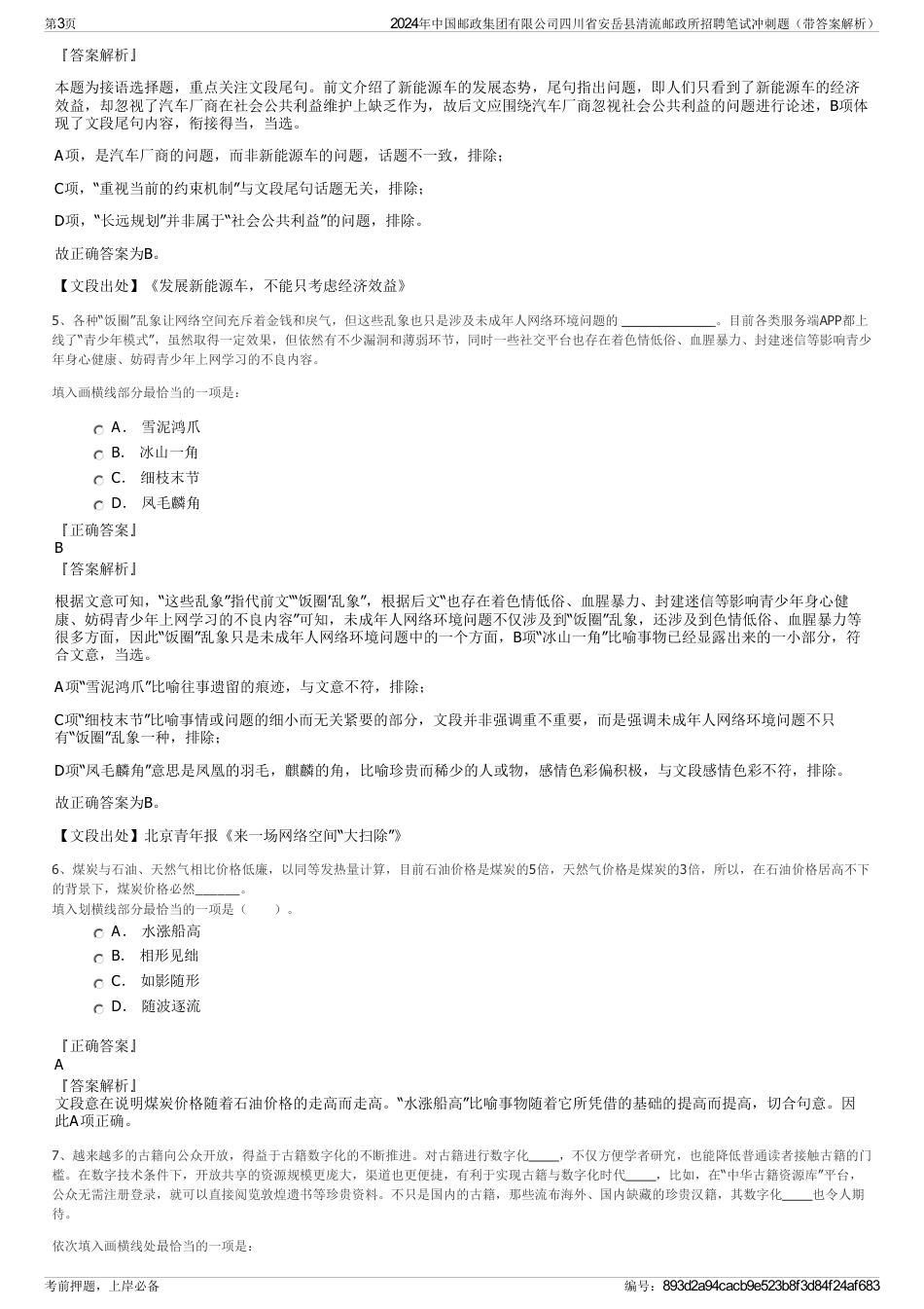 2024年中国邮政集团有限公司四川省安岳县清流邮政所招聘笔试冲刺题（带答案解析）_第3页