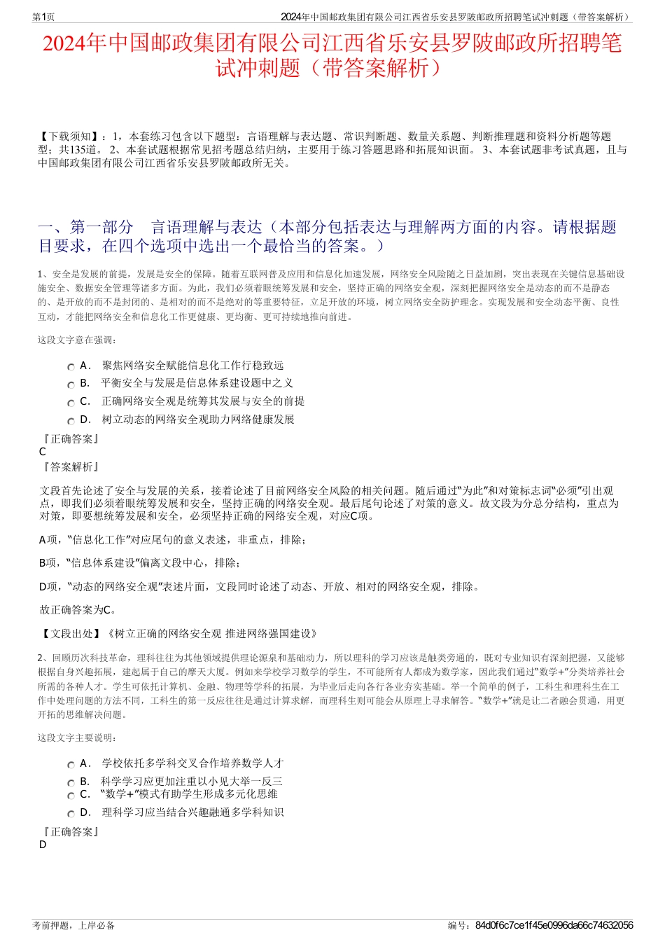 2024年中国邮政集团有限公司江西省乐安县罗陂邮政所招聘笔试冲刺题（带答案解析）_第1页