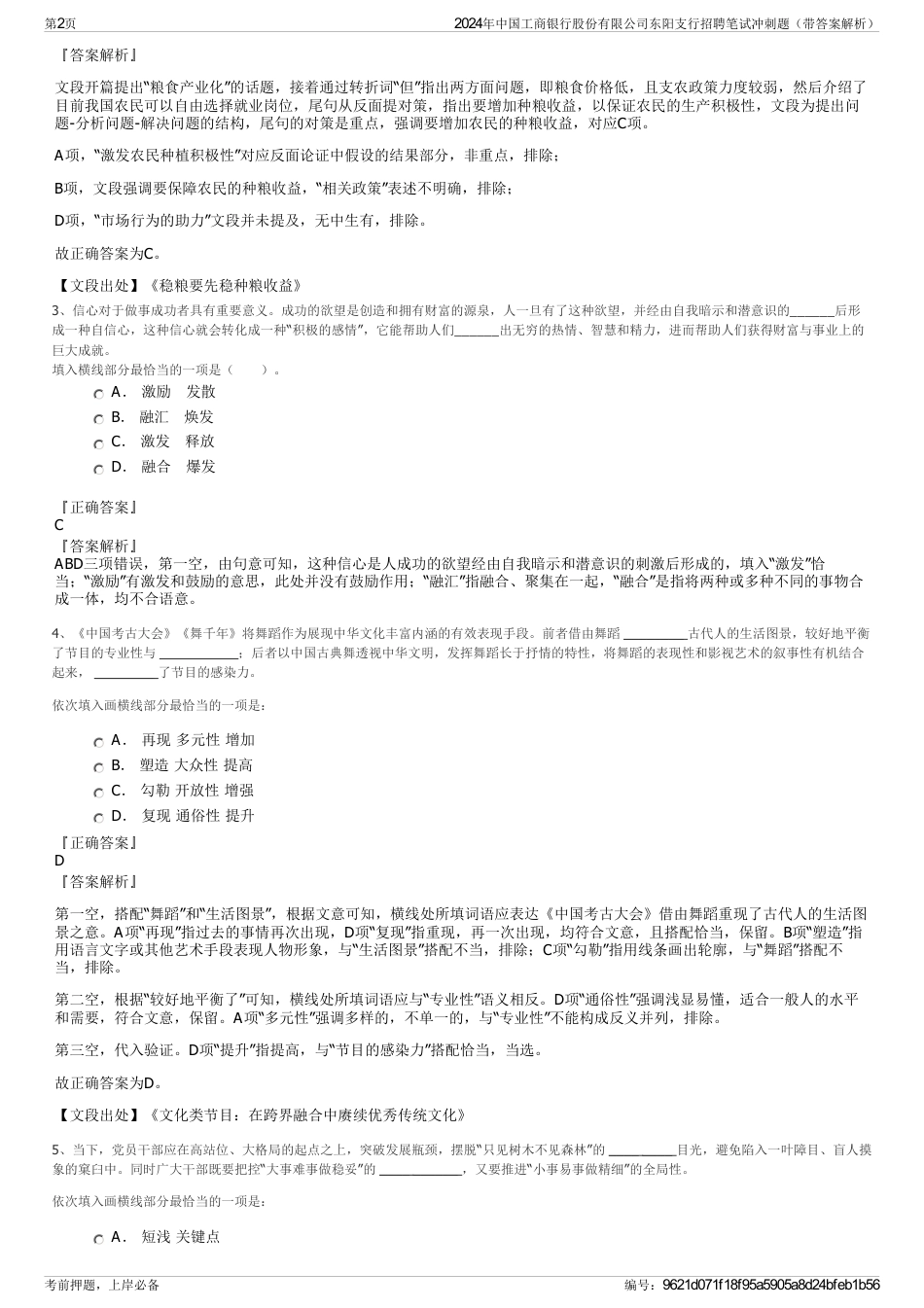 2024年中国工商银行股份有限公司东阳支行招聘笔试冲刺题（带答案解析）_第2页