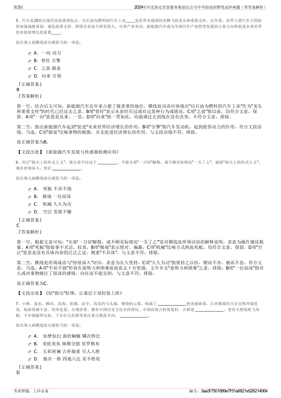 2024年河北保定饮食服务集团总公司中华浴池招聘笔试冲刺题（带答案解析）_第3页