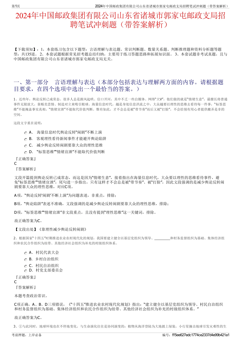 2024年中国邮政集团有限公司山东省诸城市郭家屯邮政支局招聘笔试冲刺题（带答案解析）_第1页