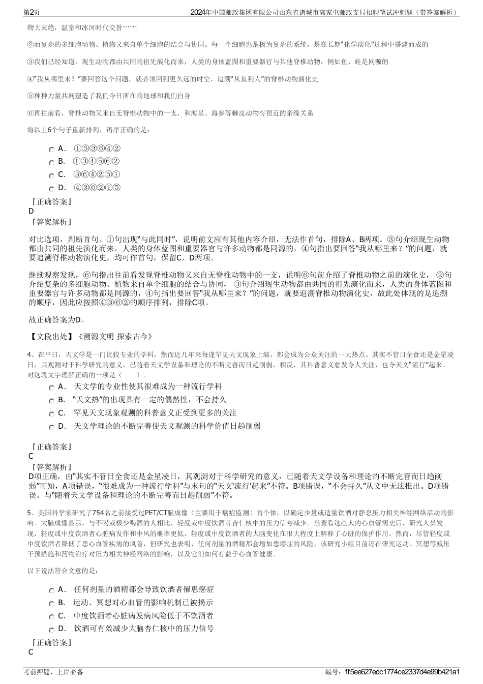 2024年中国邮政集团有限公司山东省诸城市郭家屯邮政支局招聘笔试冲刺题（带答案解析）_第2页