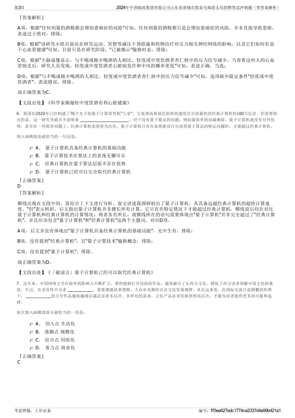 2024年中国邮政集团有限公司山东省诸城市郭家屯邮政支局招聘笔试冲刺题（带答案解析）_第3页