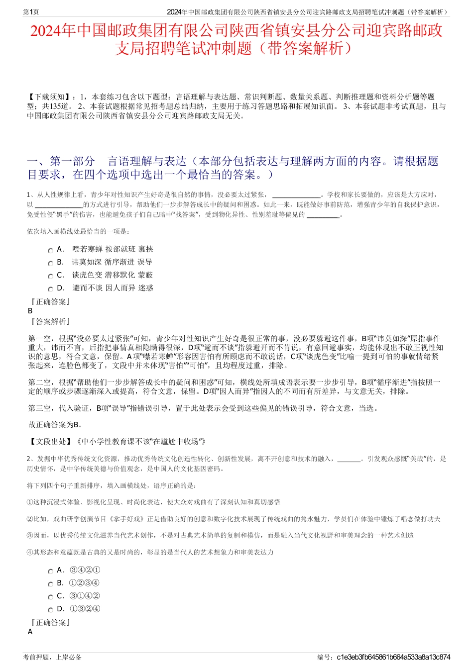 2024年中国邮政集团有限公司陕西省镇安县分公司迎宾路邮政支局招聘笔试冲刺题（带答案解析）_第1页