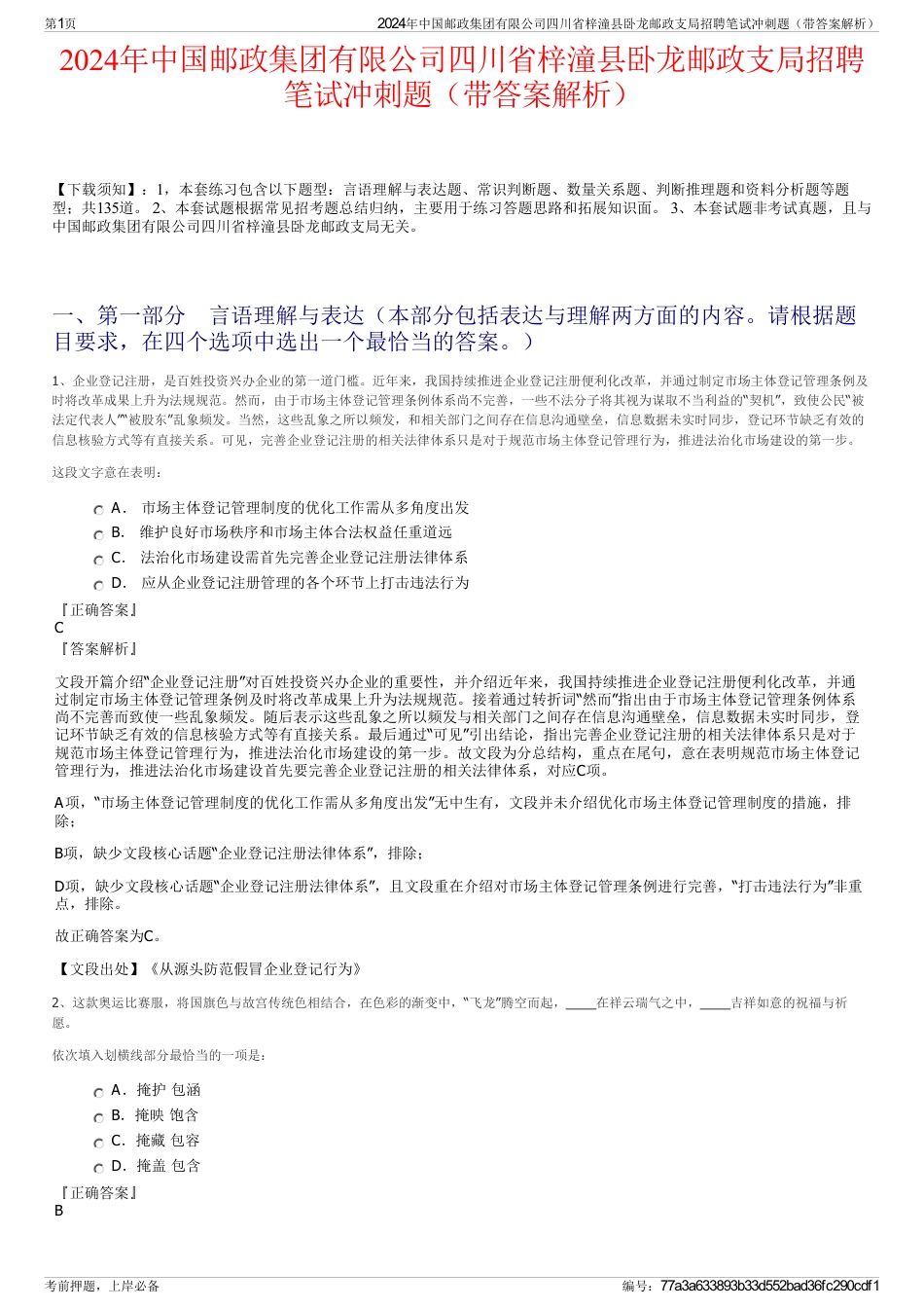 2024年中国邮政集团有限公司四川省梓潼县卧龙邮政支局招聘笔试冲刺题（带答案解析）_第1页