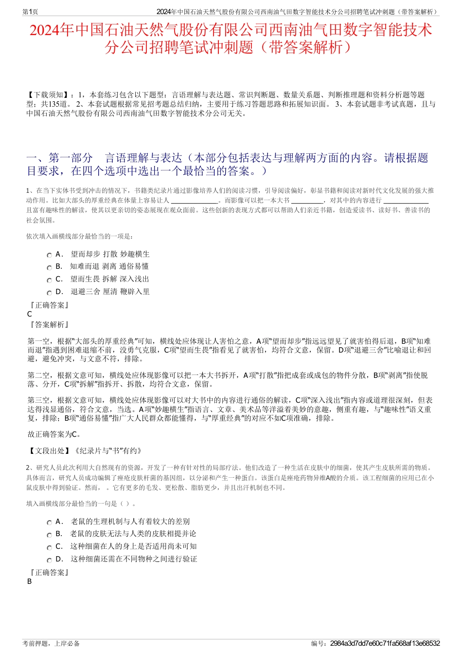 2024年中国石油天然气股份有限公司西南油气田数字智能技术分公司招聘笔试冲刺题（带答案解析）_第1页