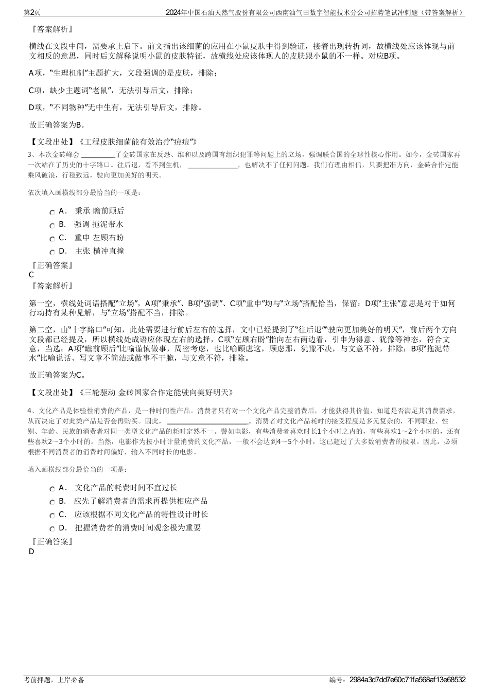 2024年中国石油天然气股份有限公司西南油气田数字智能技术分公司招聘笔试冲刺题（带答案解析）_第2页