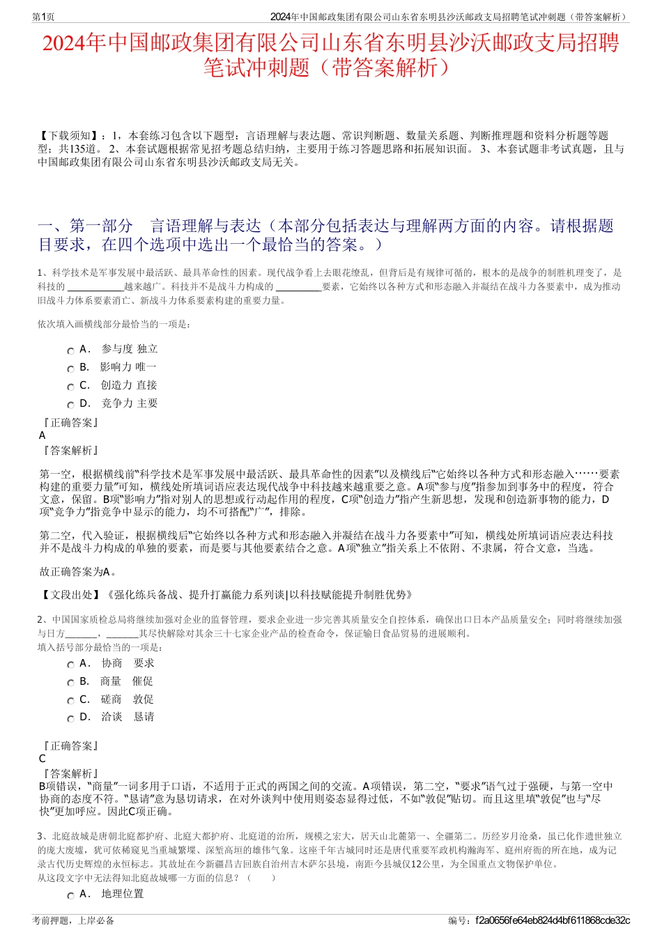 2024年中国邮政集团有限公司山东省东明县沙沃邮政支局招聘笔试冲刺题（带答案解析）_第1页