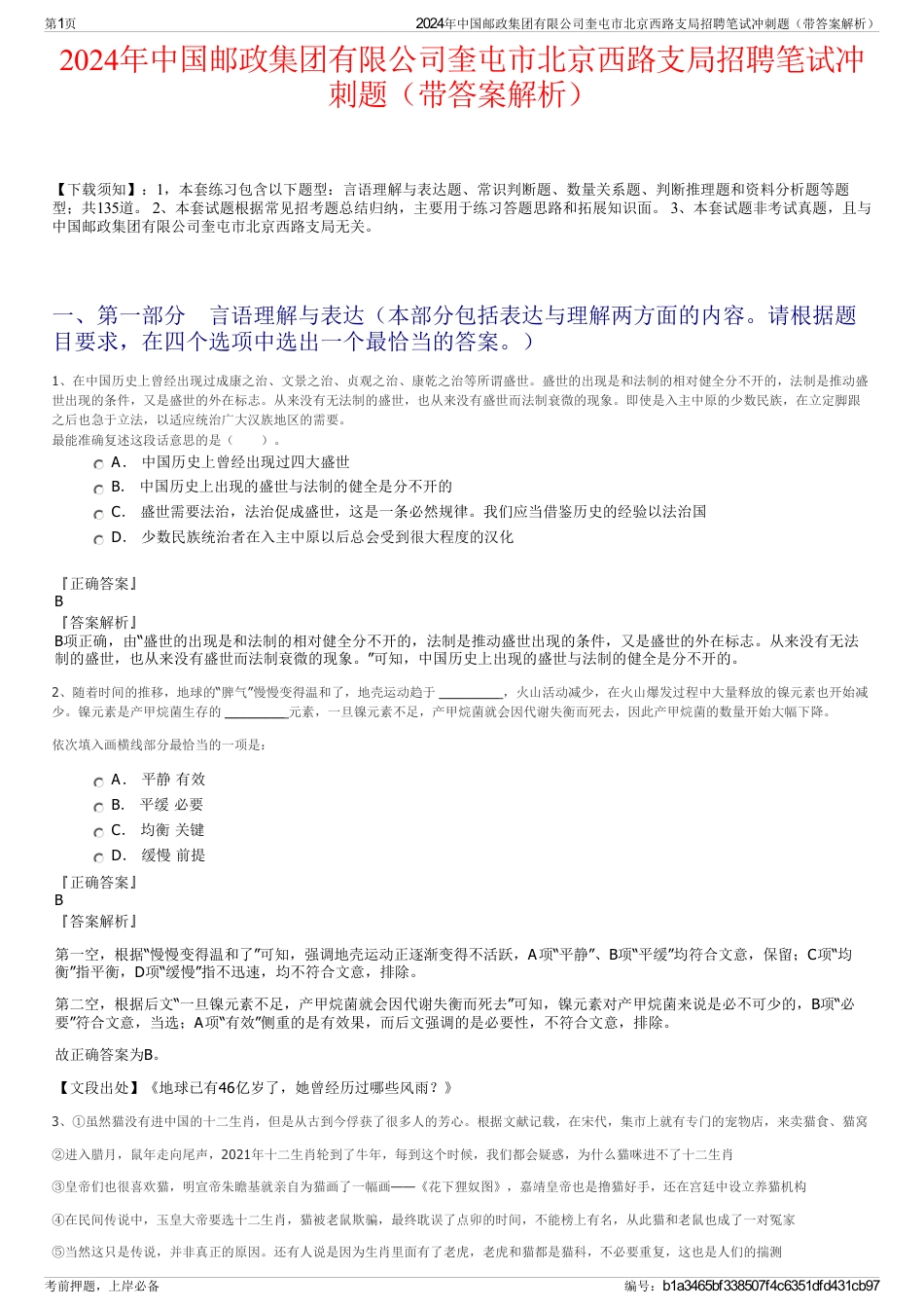 2024年中国邮政集团有限公司奎屯市北京西路支局招聘笔试冲刺题（带答案解析）_第1页