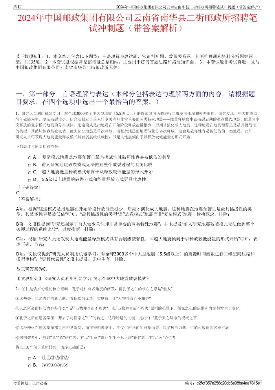 2024年中国邮政集团有限公司云南省南华县二街邮政所招聘笔试冲刺题（带答案解析）_第1页