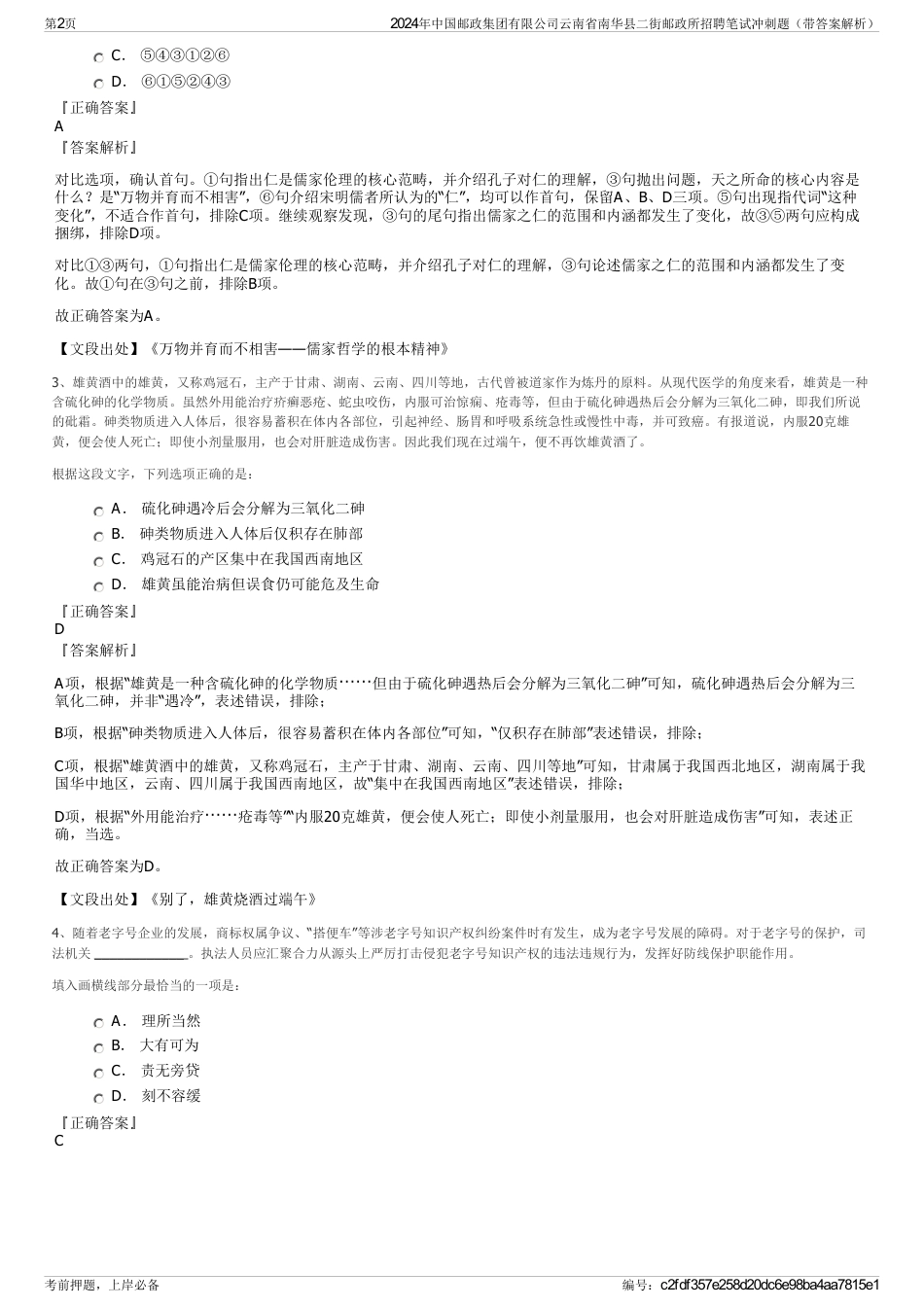 2024年中国邮政集团有限公司云南省南华县二街邮政所招聘笔试冲刺题（带答案解析）_第2页