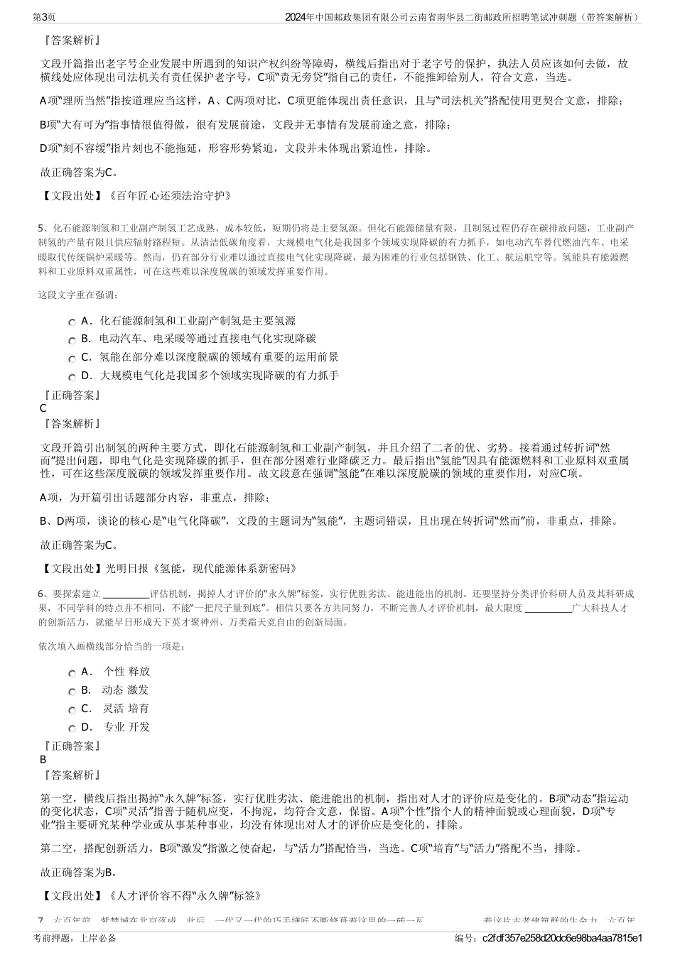 2024年中国邮政集团有限公司云南省南华县二街邮政所招聘笔试冲刺题（带答案解析）_第3页