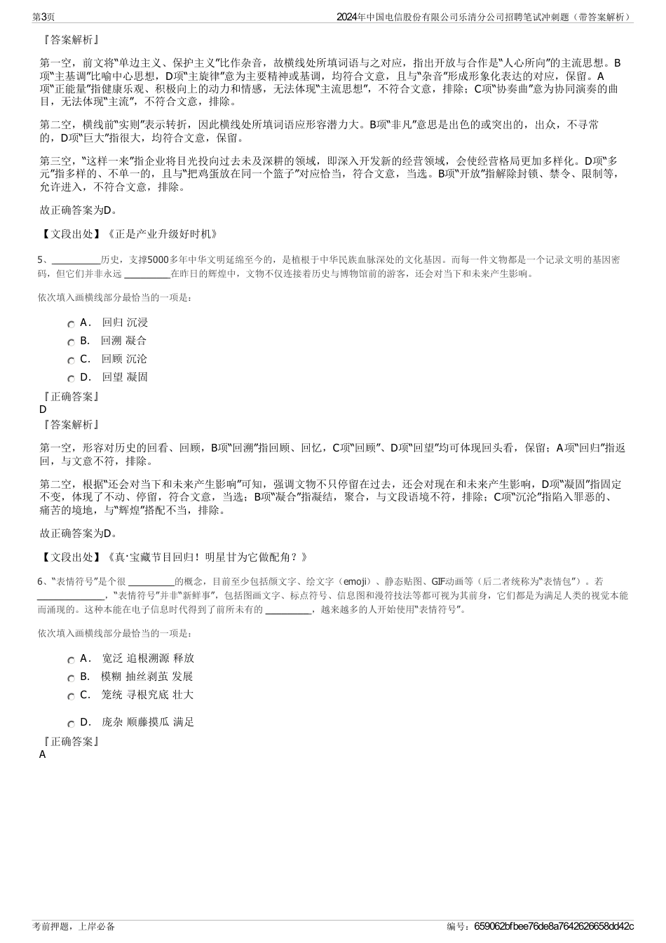 2024年中国电信股份有限公司乐清分公司招聘笔试冲刺题（带答案解析）_第3页