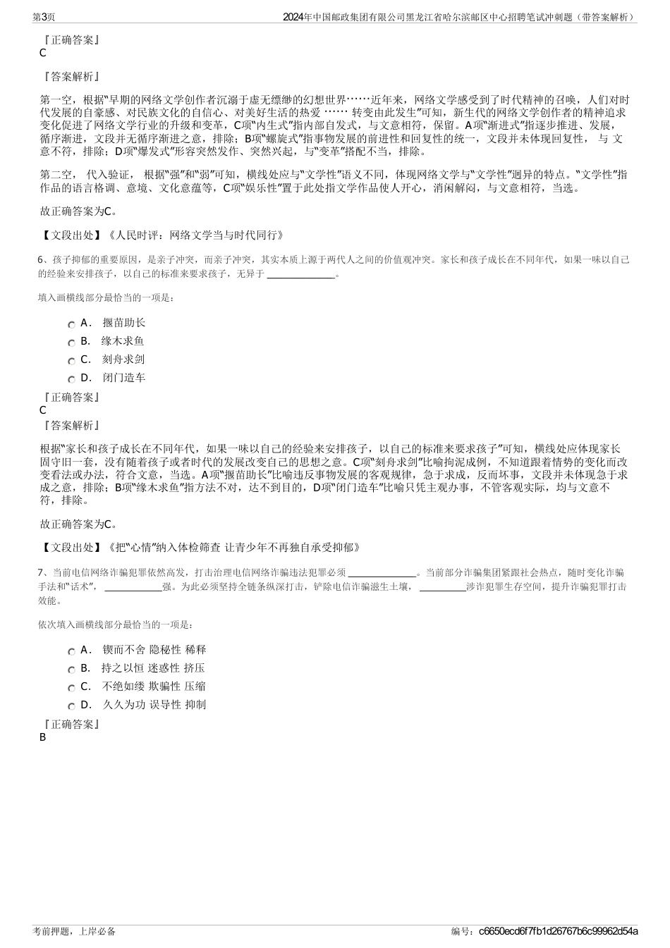 2024年中国邮政集团有限公司黑龙江省哈尔滨邮区中心招聘笔试冲刺题（带答案解析）_第3页