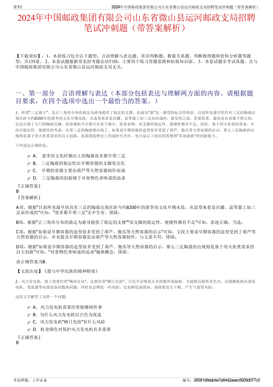 2024年中国邮政集团有限公司山东省微山县运河邮政支局招聘笔试冲刺题（带答案解析）_第1页