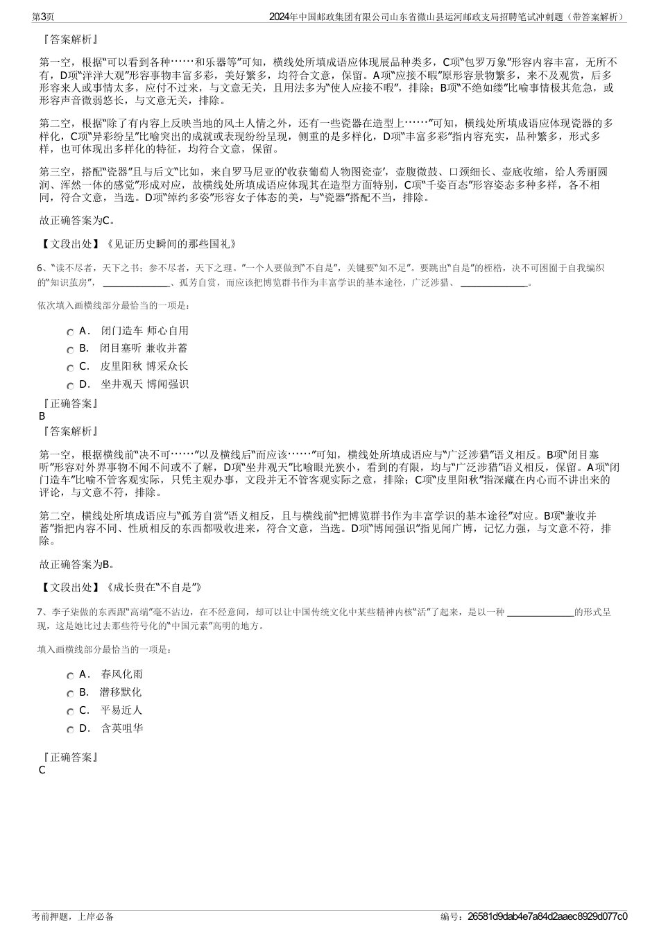 2024年中国邮政集团有限公司山东省微山县运河邮政支局招聘笔试冲刺题（带答案解析）_第3页