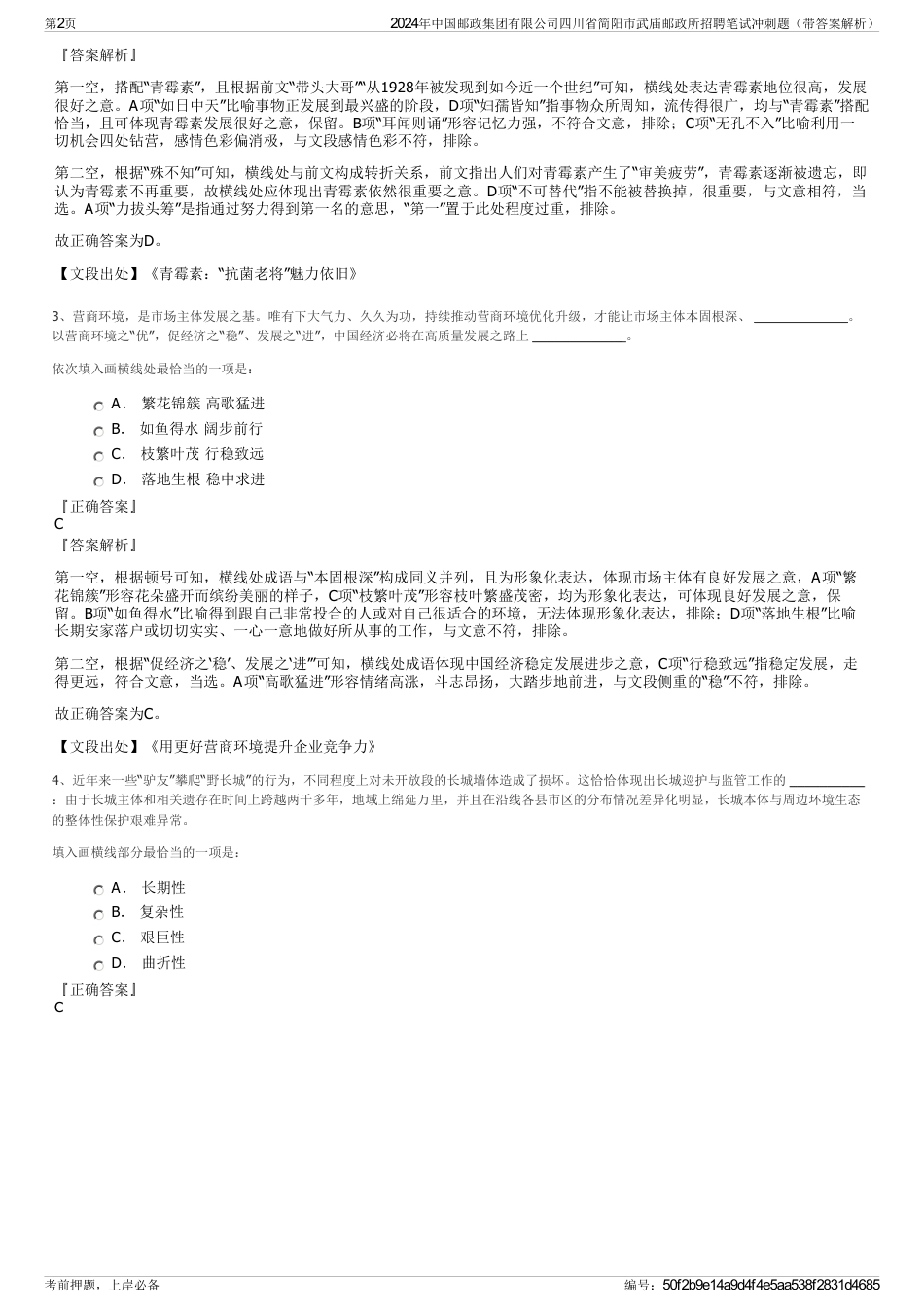 2024年中国邮政集团有限公司四川省简阳市武庙邮政所招聘笔试冲刺题（带答案解析）_第2页